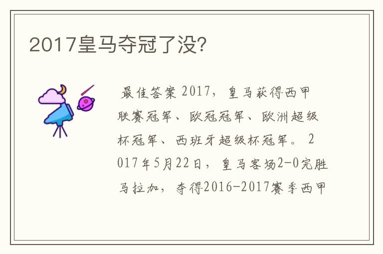 2017皇马夺冠了没？