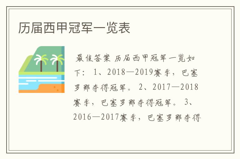 历届西甲冠军一览表