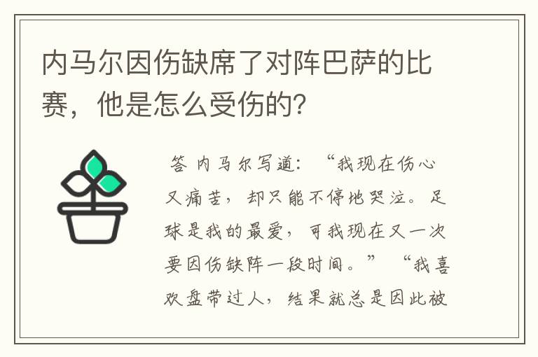 内马尔因伤缺席了对阵巴萨的比赛，他是怎么受伤的？