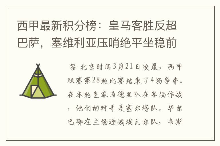 西甲最新积分榜：皇马客胜反超巴萨，塞维利亚压哨绝平坐稳前四