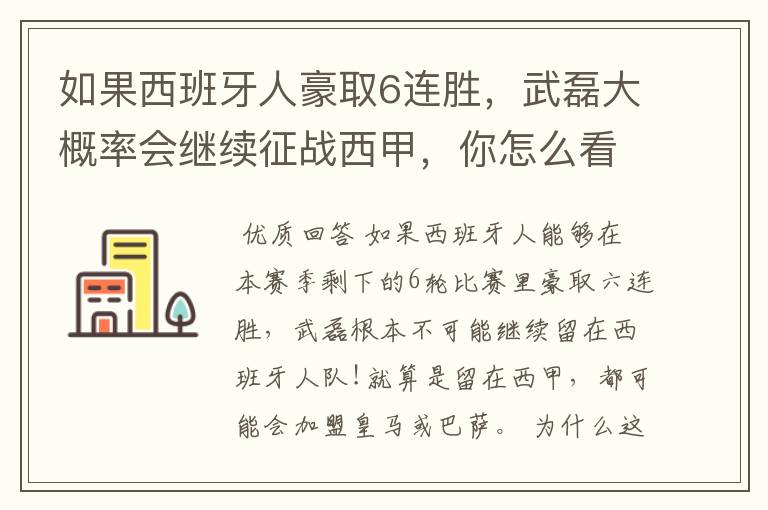 如果西班牙人豪取6连胜，武磊大概率会继续征战西甲，你怎么看？