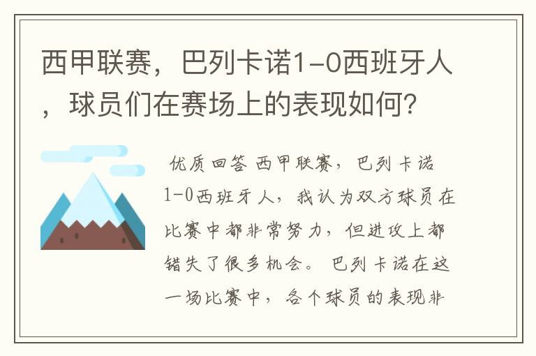 西甲联赛，巴列卡诺1-0西班牙人，球员们在赛场上的表现如何？