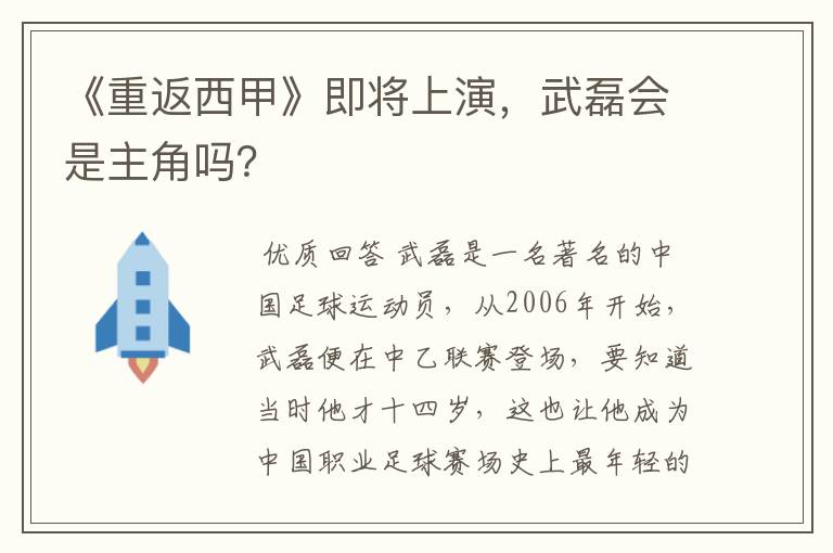 《重返西甲》即将上演，武磊会是主角吗？