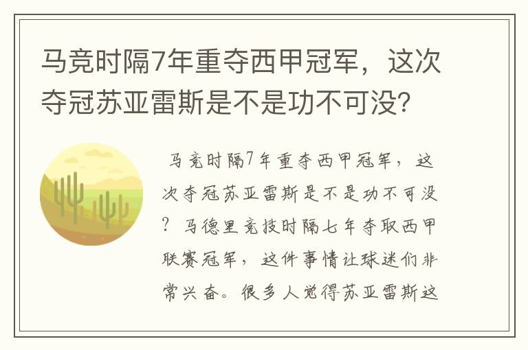 马竞时隔7年重夺西甲冠军，这次夺冠苏亚雷斯是不是功不可没？