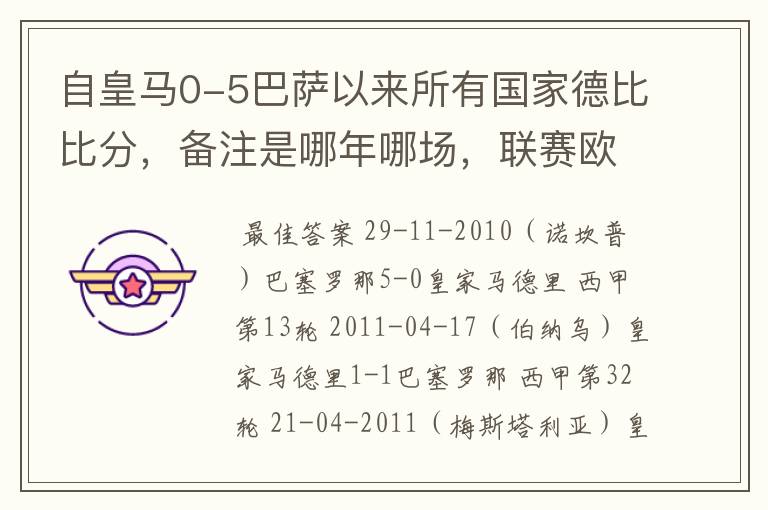 自皇马0-5巴萨以来所有国家德比比分，备注是哪年哪场，联赛欧冠还是国王杯写清楚