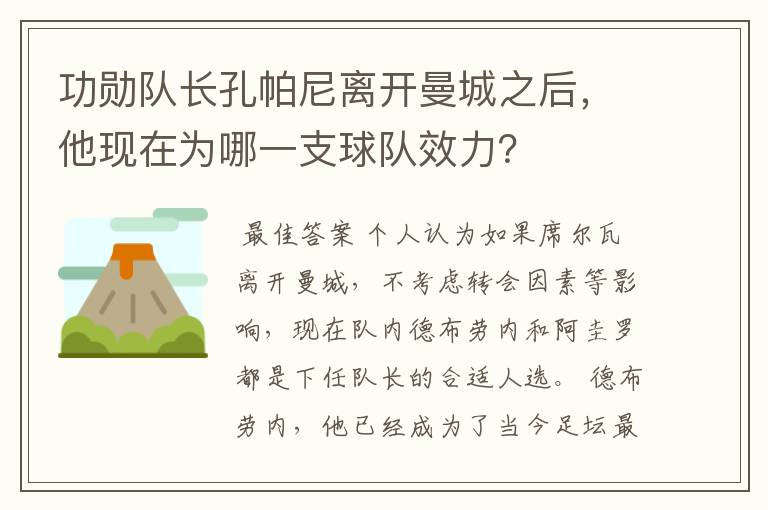 功勋队长孔帕尼离开曼城之后，他现在为哪一支球队效力？