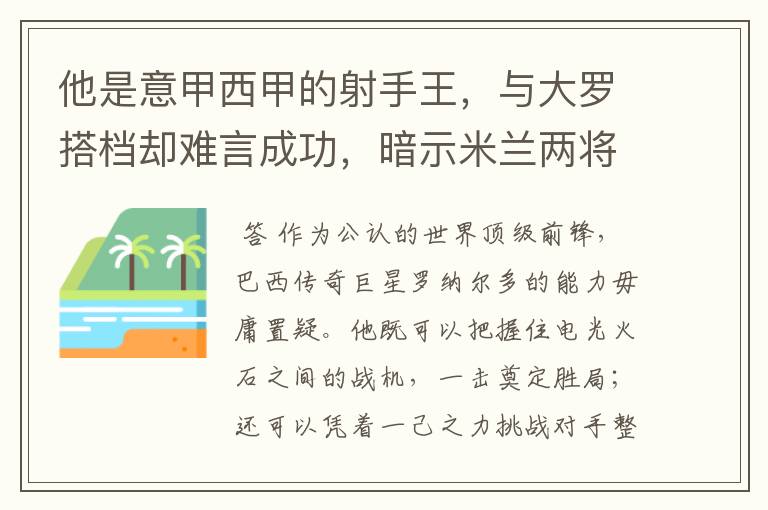 他是意甲西甲的射手王，与大罗搭档却难言成功，暗示米兰两将太强