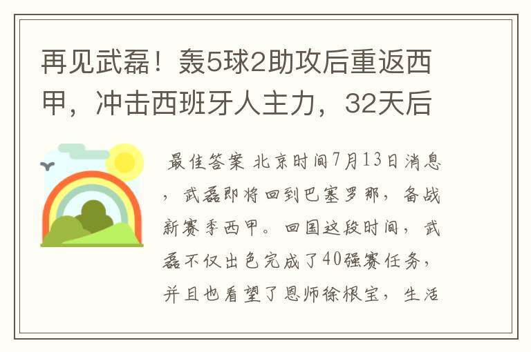 再见武磊！轰5球2助攻后重返西甲，冲击西班牙人主力，32天后首秀