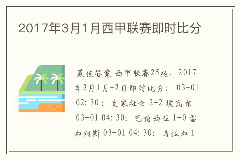 2017年3月1月西甲联赛即时比分