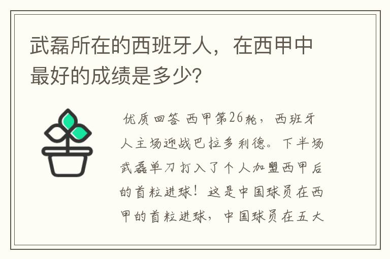 武磊所在的西班牙人，在西甲中最好的成绩是多少？