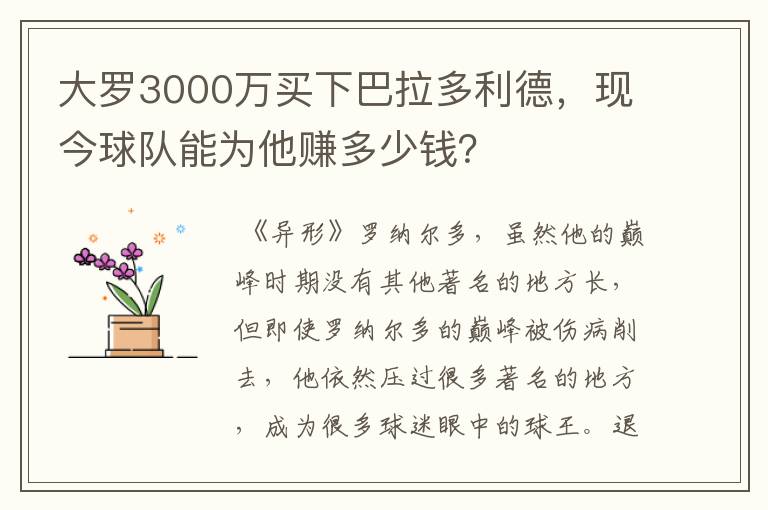 大罗3000万买下巴拉多利德，现今球队能为他赚多少钱？