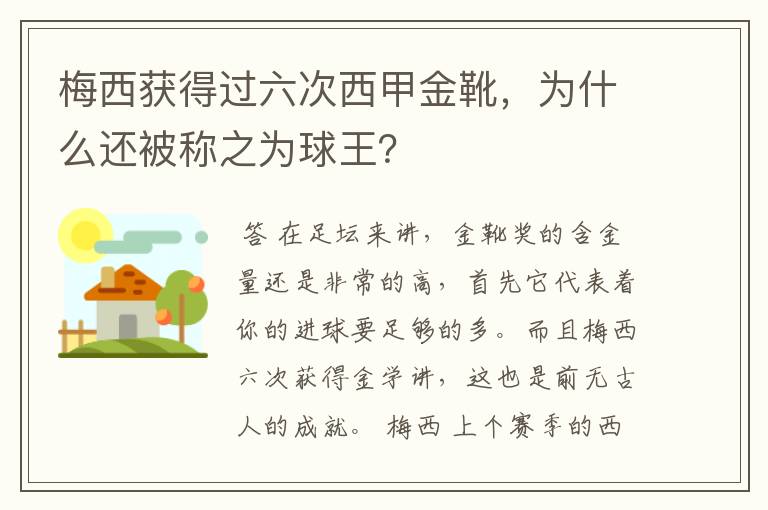 梅西获得过六次西甲金靴，为什么还被称之为球王？