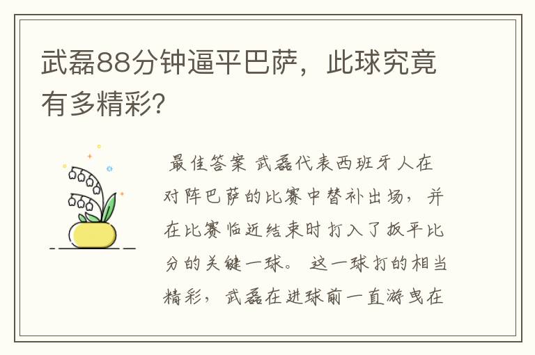 武磊88分钟逼平巴萨，此球究竟有多精彩？