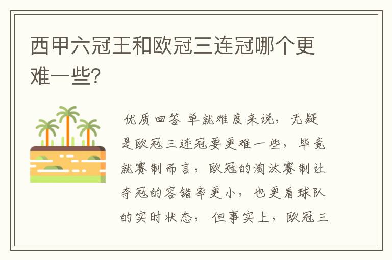 西甲六冠王和欧冠三连冠哪个更难一些？