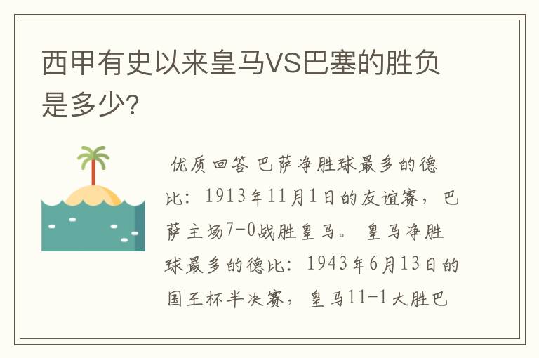 西甲有史以来皇马VS巴塞的胜负是多少?