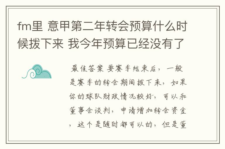 fm里 意甲第二年转会预算什么时候拨下来 我今年预算已经没有了 明年租借的球员走之前预算不下来不能买断啊