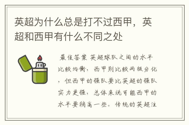 英超为什么总是打不过西甲，英超和西甲有什么不同之处