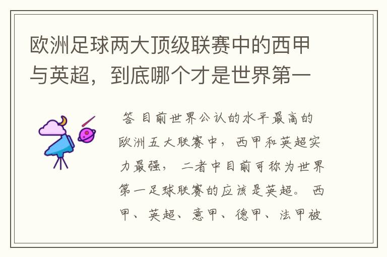 欧洲足球两大顶级联赛中的西甲与英超，到底哪个才是世界第一足球联赛?