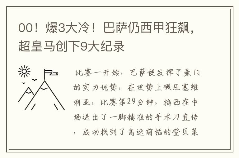 00！爆3大冷！巴萨仍西甲狂飙，超皇马创下9大纪录