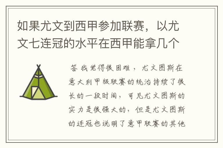 如果尤文到西甲参加联赛，以尤文七连冠的水平在西甲能拿几个冠军？