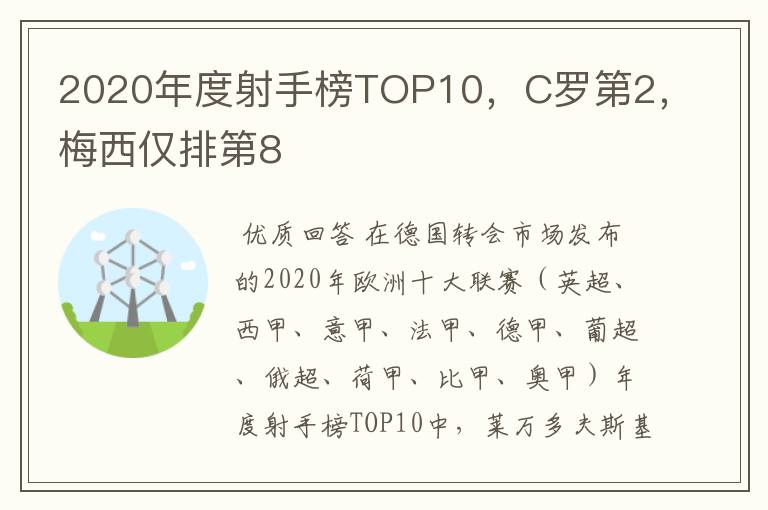 2020年度射手榜TOP10，C罗第2，梅西仅排第8