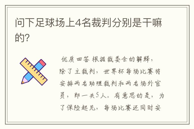 问下足球场上4名裁判分别是干嘛的？