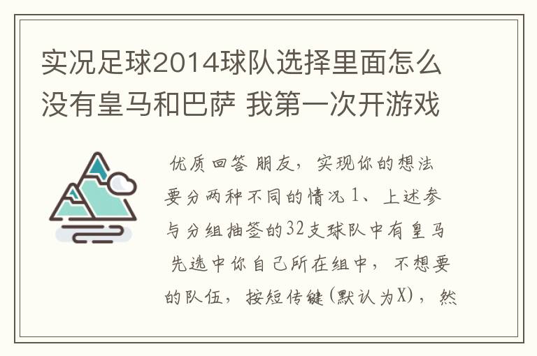 实况足球2014球队选择里面怎么没有皇马和巴萨 我第一次开游戏的时候不知道怎么设定了一个不认识