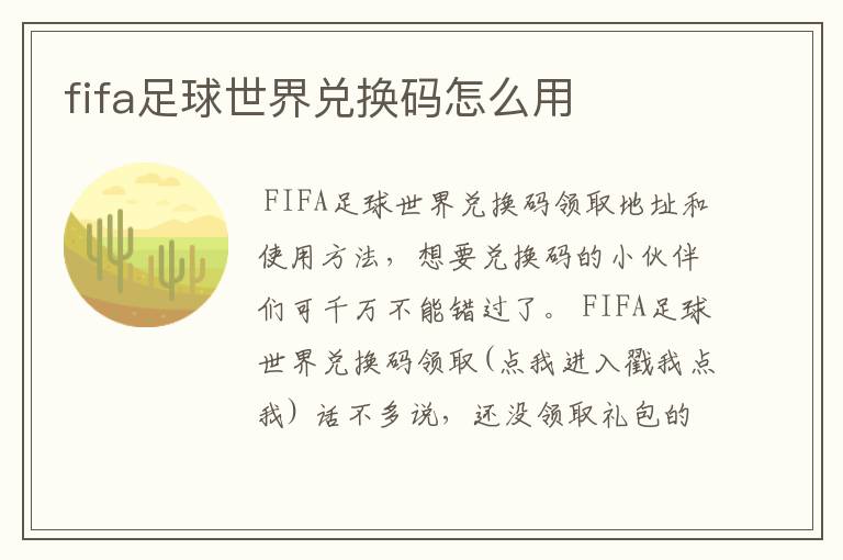 fifa足球世界兑换码怎么用