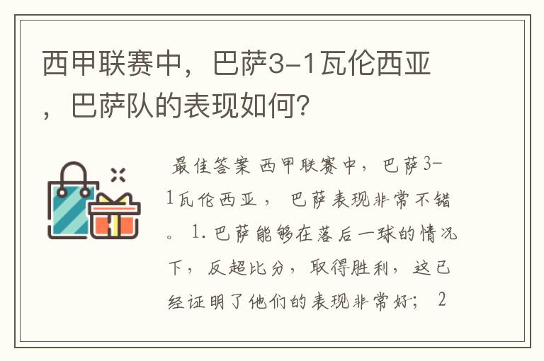 西甲联赛中，巴萨3-1瓦伦西亚 ，巴萨队的表现如何？