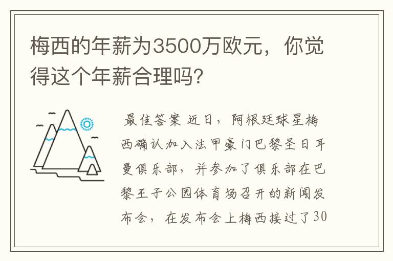 梅西的年薪为3500万欧元，你觉得这个年薪合理吗？