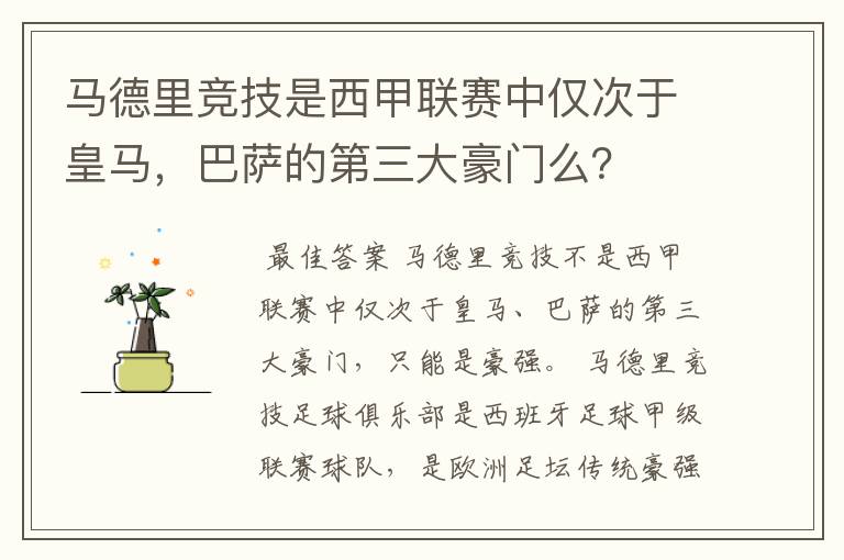 马德里竞技是西甲联赛中仅次于皇马，巴萨的第三大豪门么？