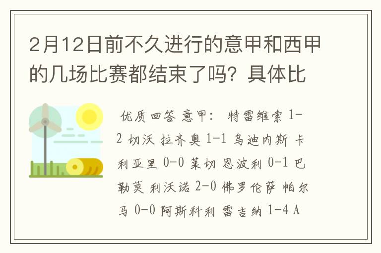 2月12日前不久进行的意甲和西甲的几场比赛都结束了吗？具体比分是多少？