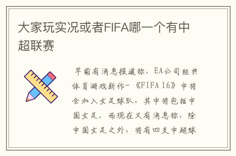 大家玩实况或者FIFA哪一个有中超联赛