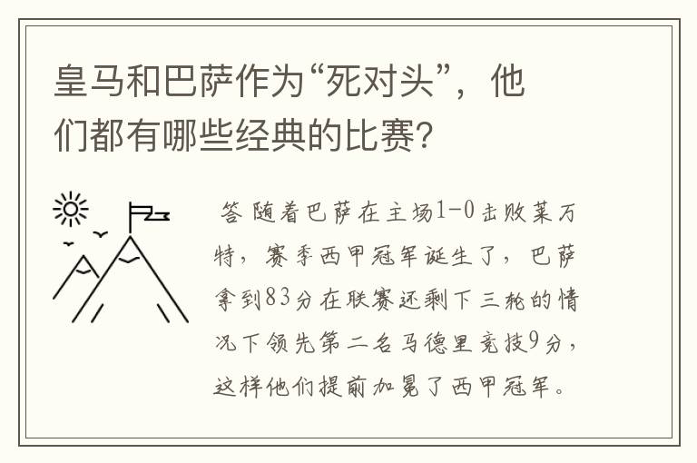 皇马和巴萨作为“死对头”，他们都有哪些经典的比赛？