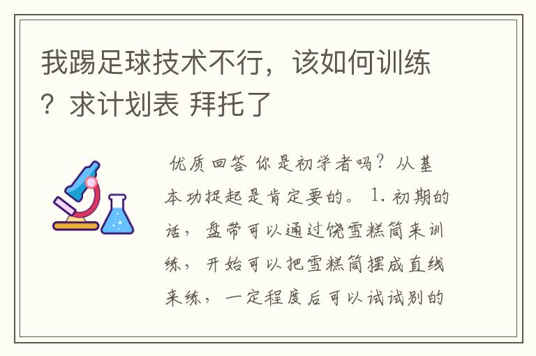 我踢足球技术不行，该如何训练？求计划表 拜托了