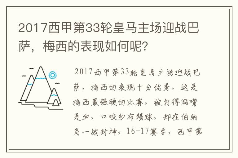 2017西甲第33轮皇马主场迎战巴萨，梅西的表现如何呢？