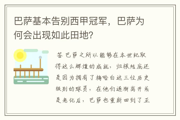 巴萨基本告别西甲冠军，巴萨为何会出现如此田地？