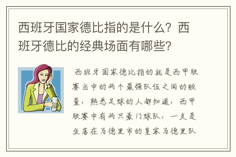 西班牙国家德比指的是什么？西班牙德比的经典场面有哪些？