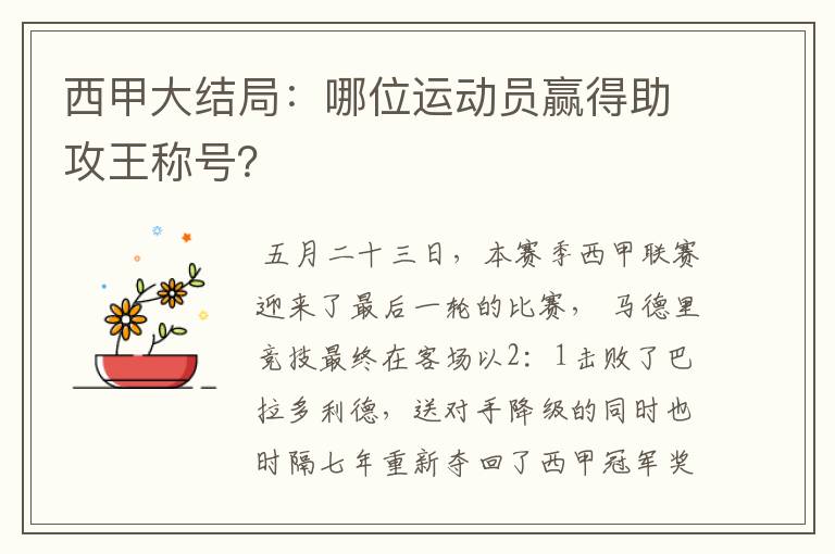 西甲大结局：哪位运动员赢得助攻王称号？