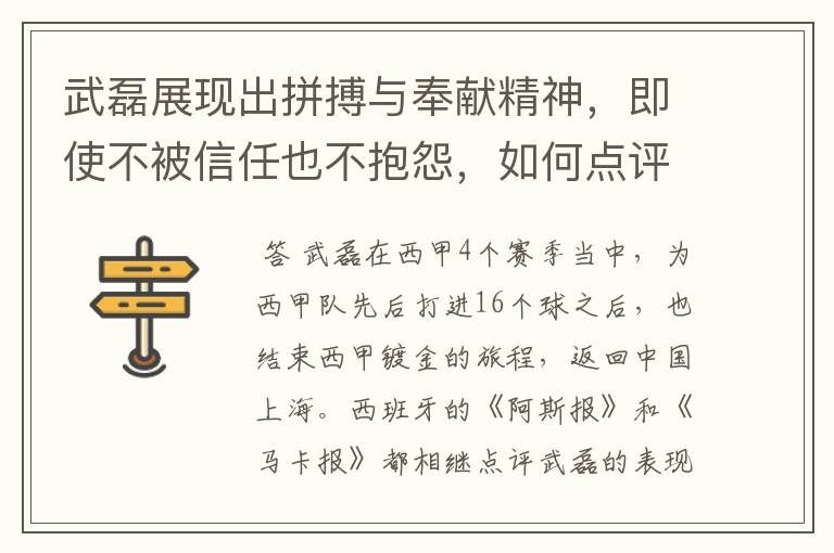 武磊展现出拼搏与奉献精神，即使不被信任也不抱怨，如何点评他在西甲表现？