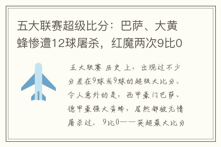 五大联赛超级比分:巴萨、大黄蜂惨遭12球屠杀,红魔两次9比0