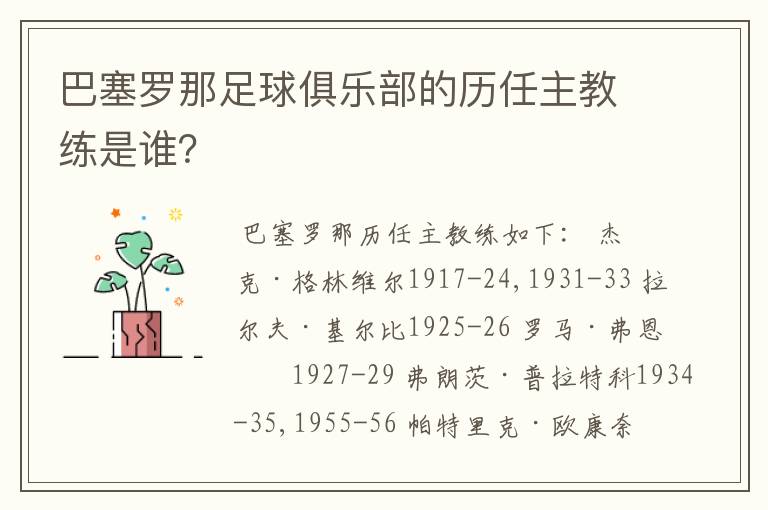 巴塞罗那足球俱乐部的历任主教练是谁？