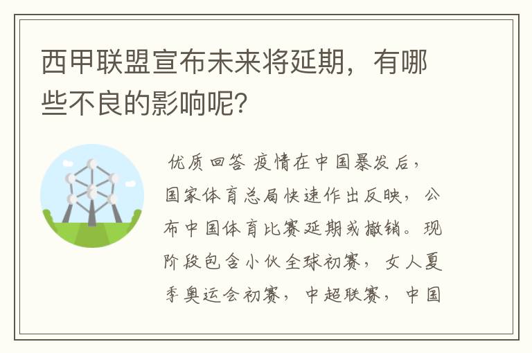 西甲联盟宣布未来将延期，有哪些不良的影响呢？