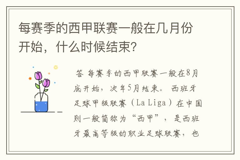 每赛季的西甲联赛一般在几月份开始，什么时候结束？