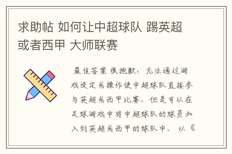 求助帖 如何让中超球队 踢英超或者西甲 大师联赛