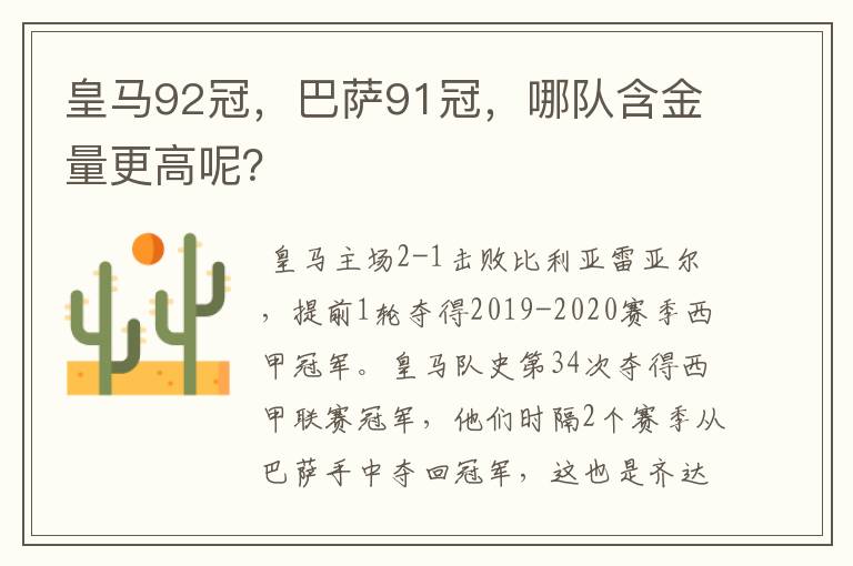 皇马92冠，巴萨91冠，哪队含金量更高呢？