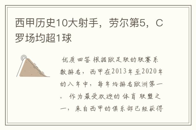 西甲历史10大射手，劳尔第5，C罗场均超1球