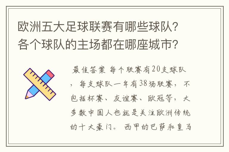 欧洲五大足球联赛有哪些球队？各个球队的主场都在哪座城市？