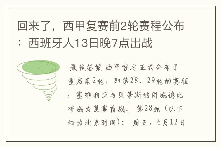 回来了，西甲复赛前2轮赛程公布：西班牙人13日晚7点出战