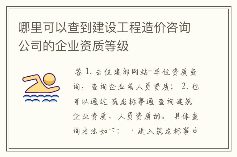 哪里可以查到建设工程造价咨询公司的企业资质等级